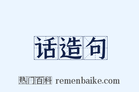 话造句是什么意思的图片